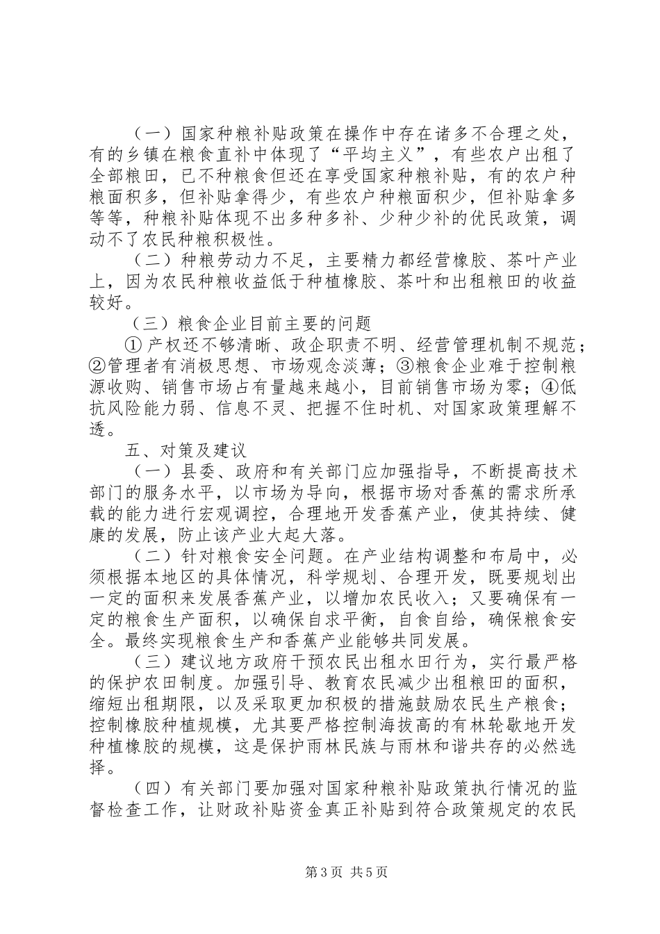 关于粮食安全及国有粮企改革情况的调研报告_第3页
