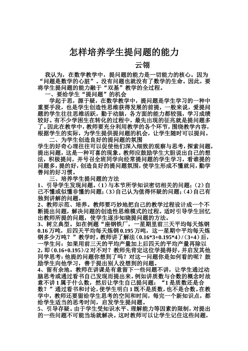 怎样培养学生提问题的能力_第1页