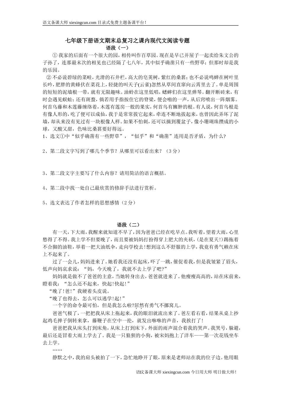 七下课内现代文阅读专题_第1页