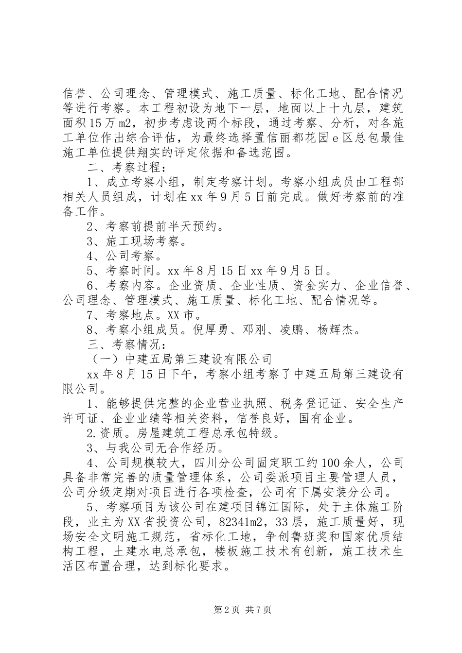 单位考察报告范文3篇_第2页