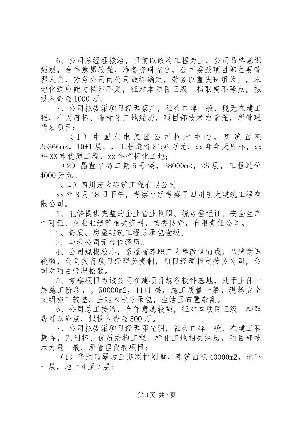 单位考察报告范文3篇_第3页