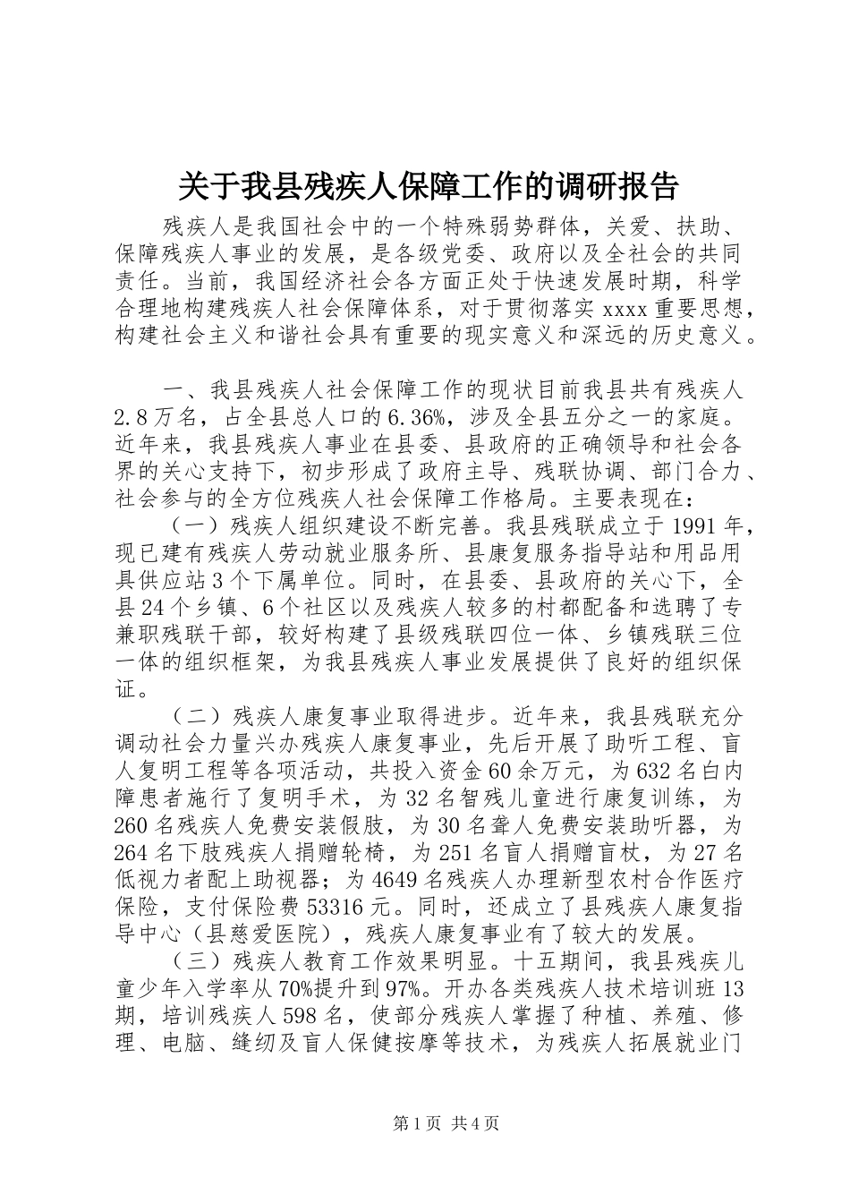 关于我县残疾人保障工作的调研报告_第1页