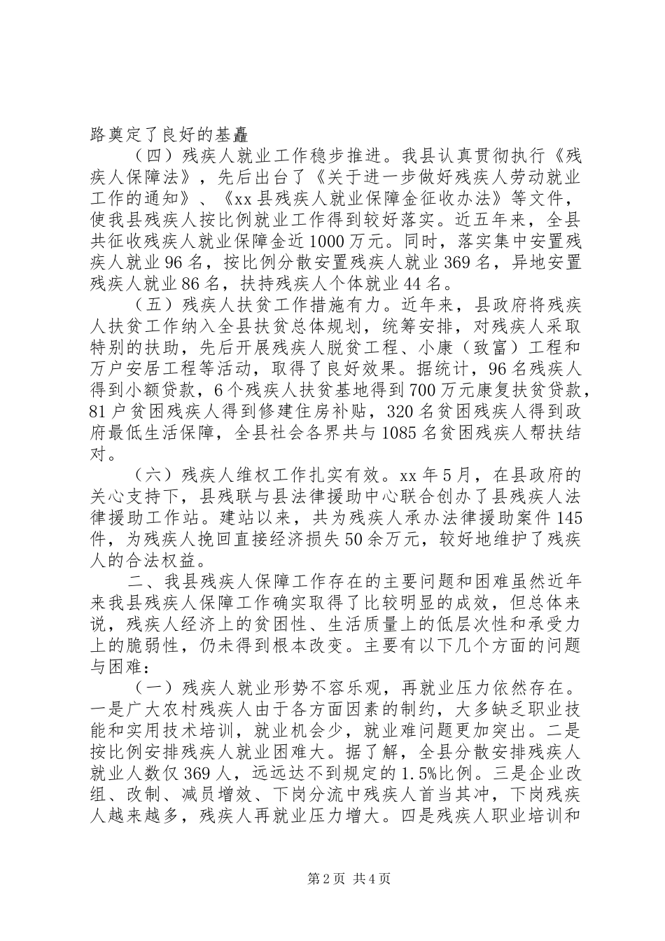 关于我县残疾人保障工作的调研报告_第2页