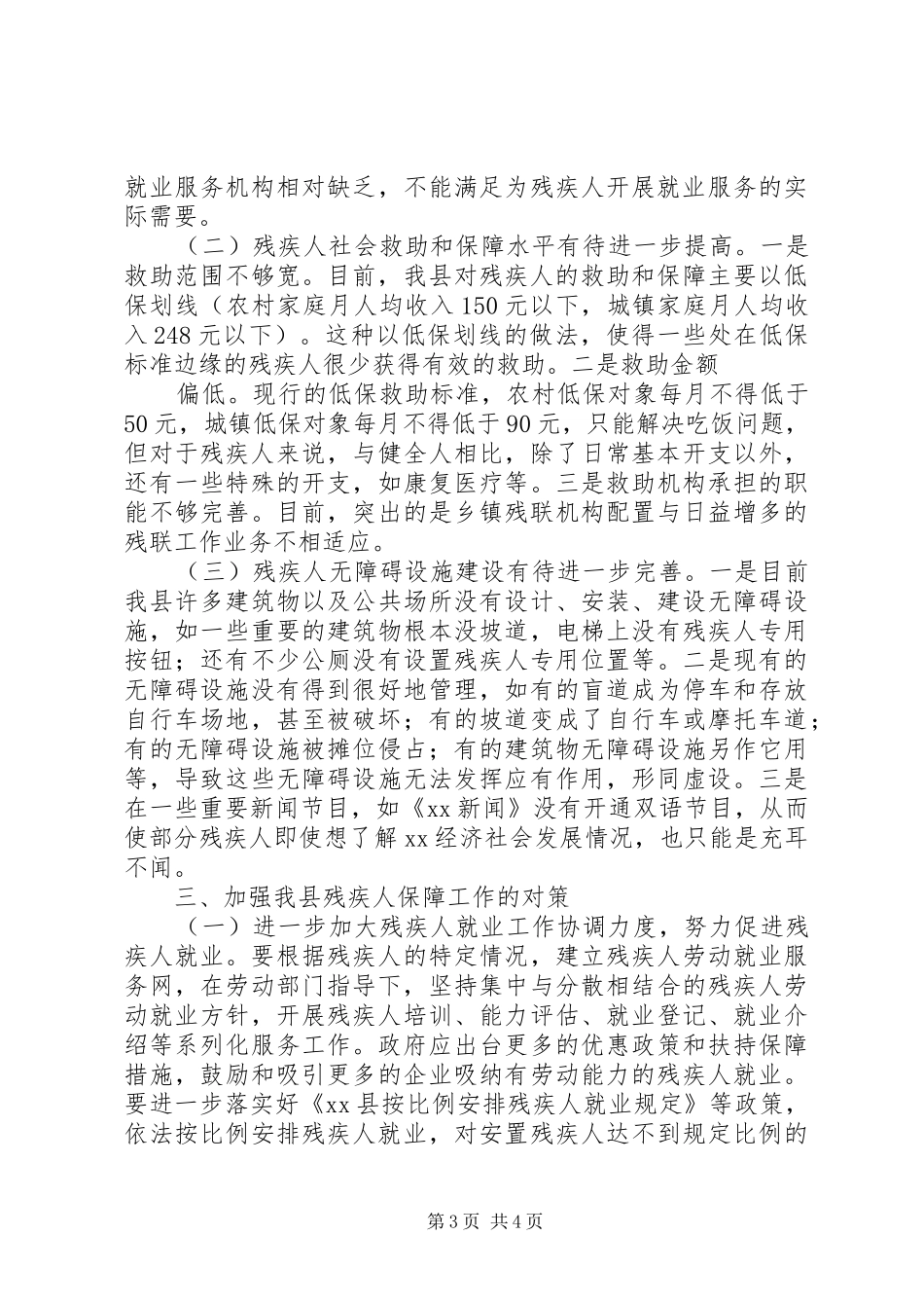 关于我县残疾人保障工作的调研报告_第3页