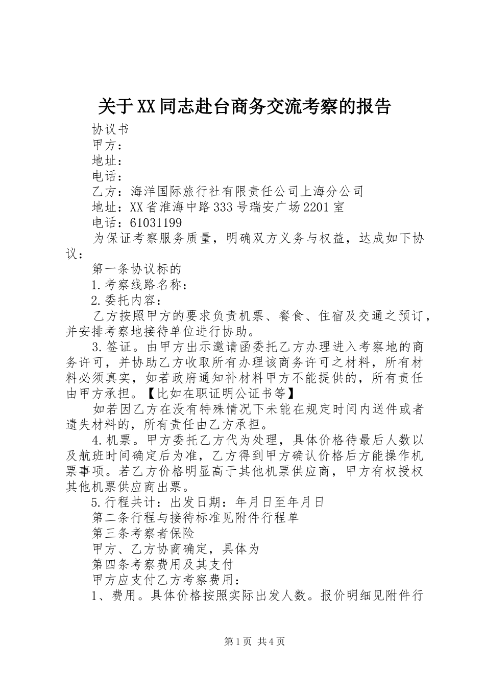 关于XX同志赴台商务交流考察的报告_第1页