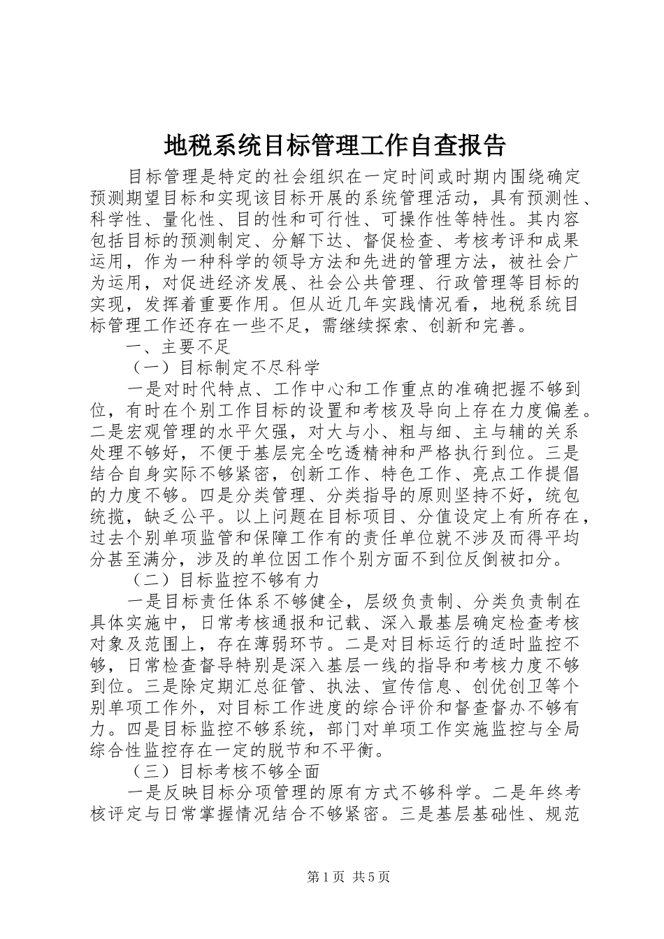 地税系统目标管理工作自查报告_第1页