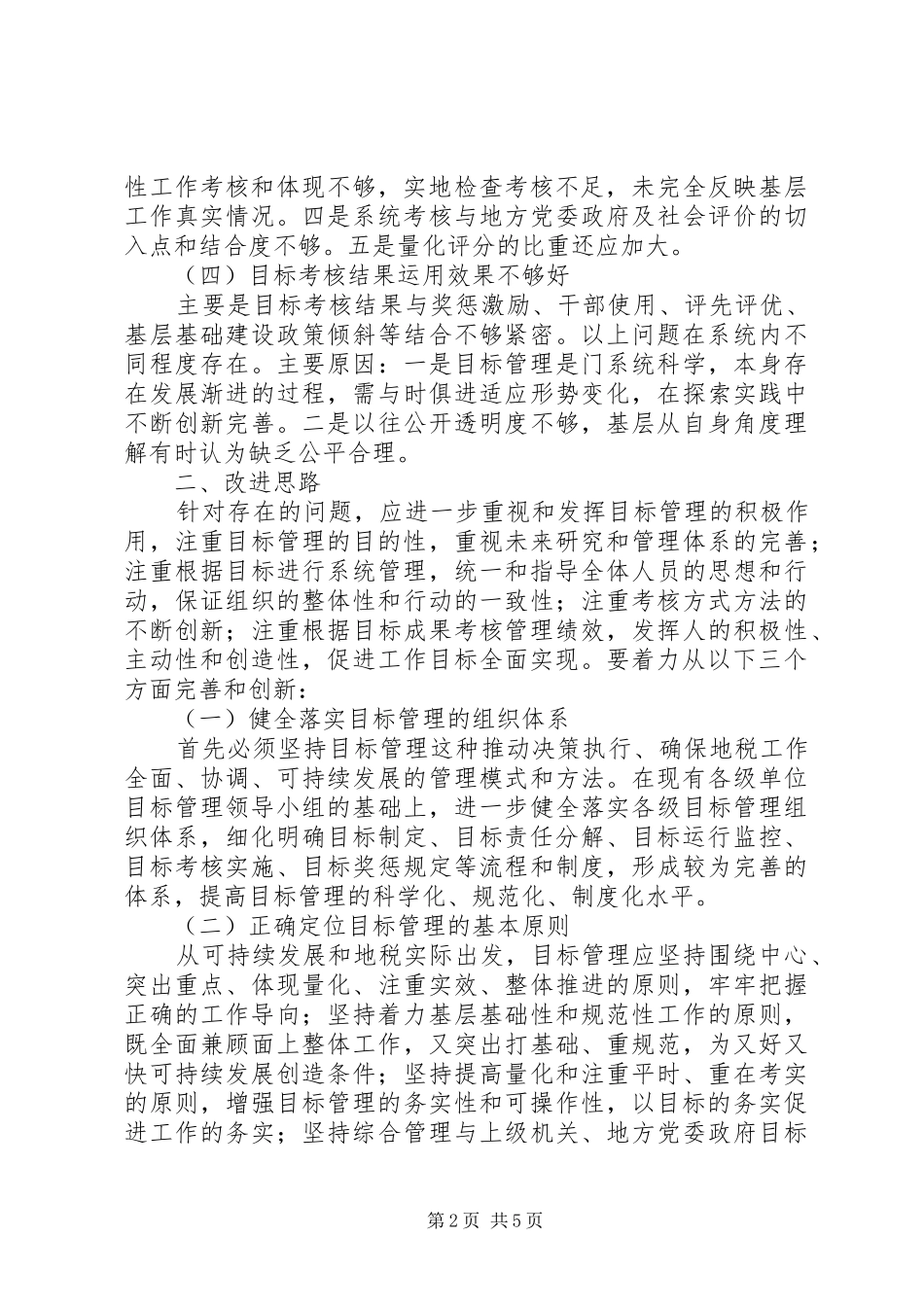 地税系统目标管理工作自查报告_第2页