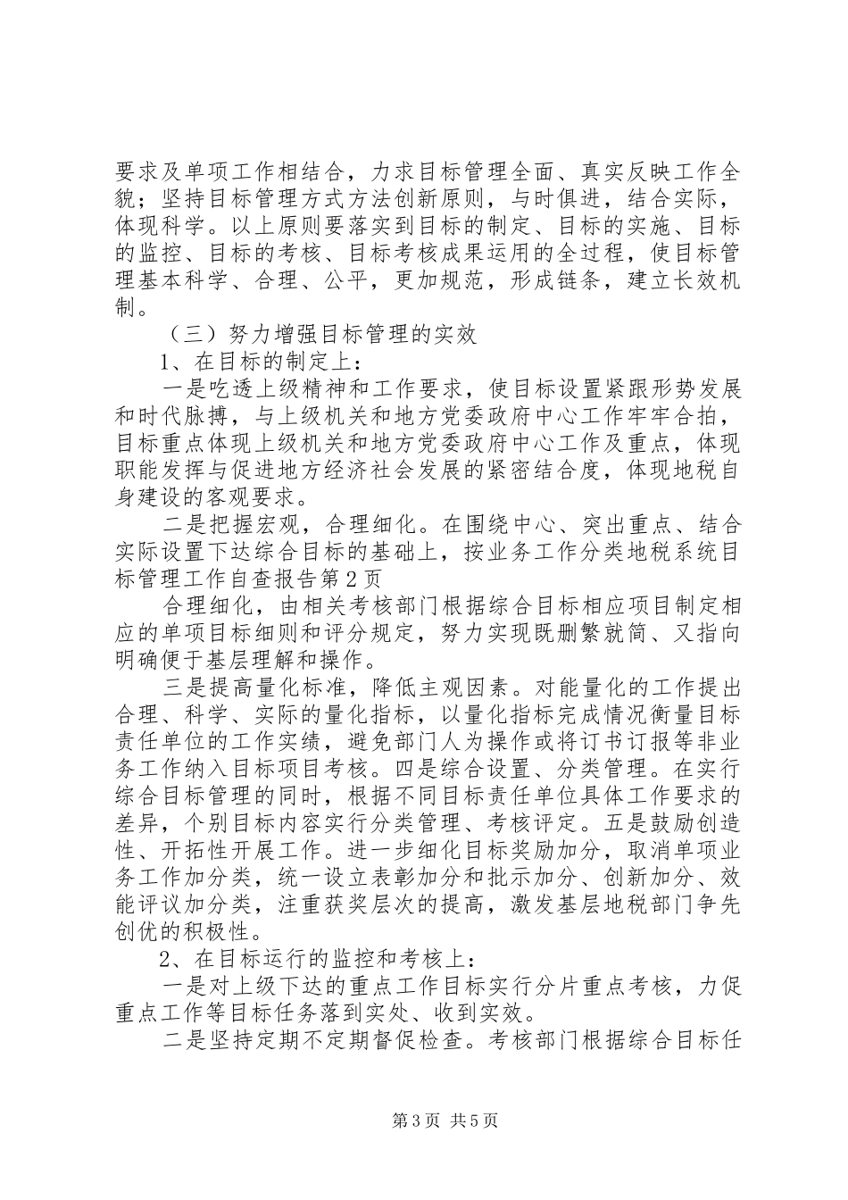 地税系统目标管理工作自查报告_第3页