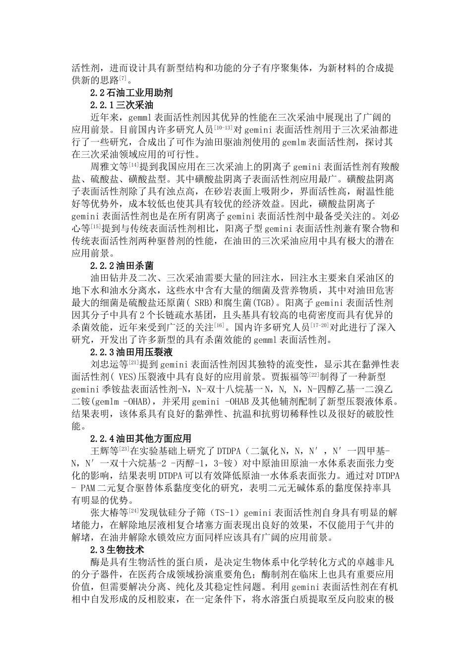 双子表面活性剂的应用研究进展_第2页