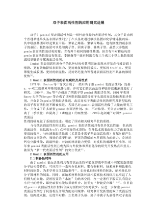 双子表面活性剂的应用研究进展