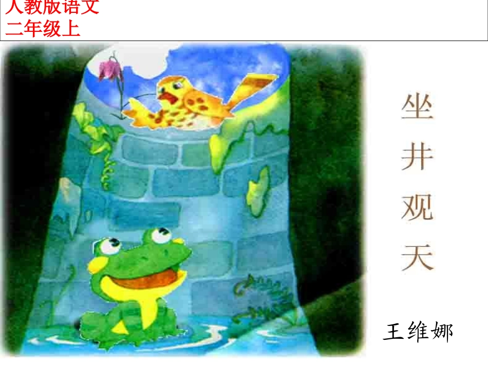 《坐井观天》 (3)_第1页