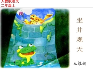 《坐井观天》 (3)