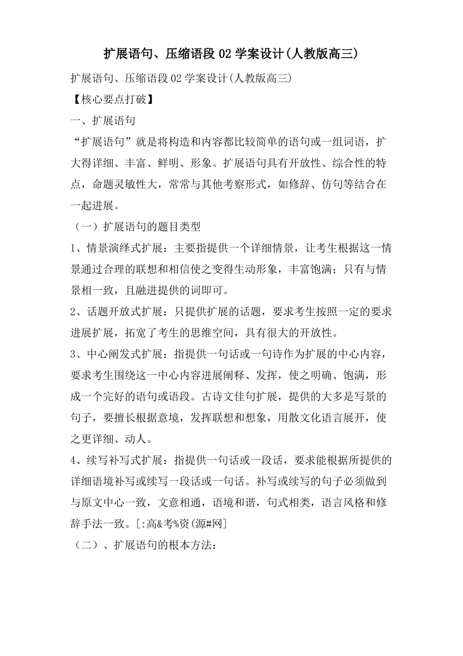 扩展语句压缩语段02学案设计人教版高三_第1页