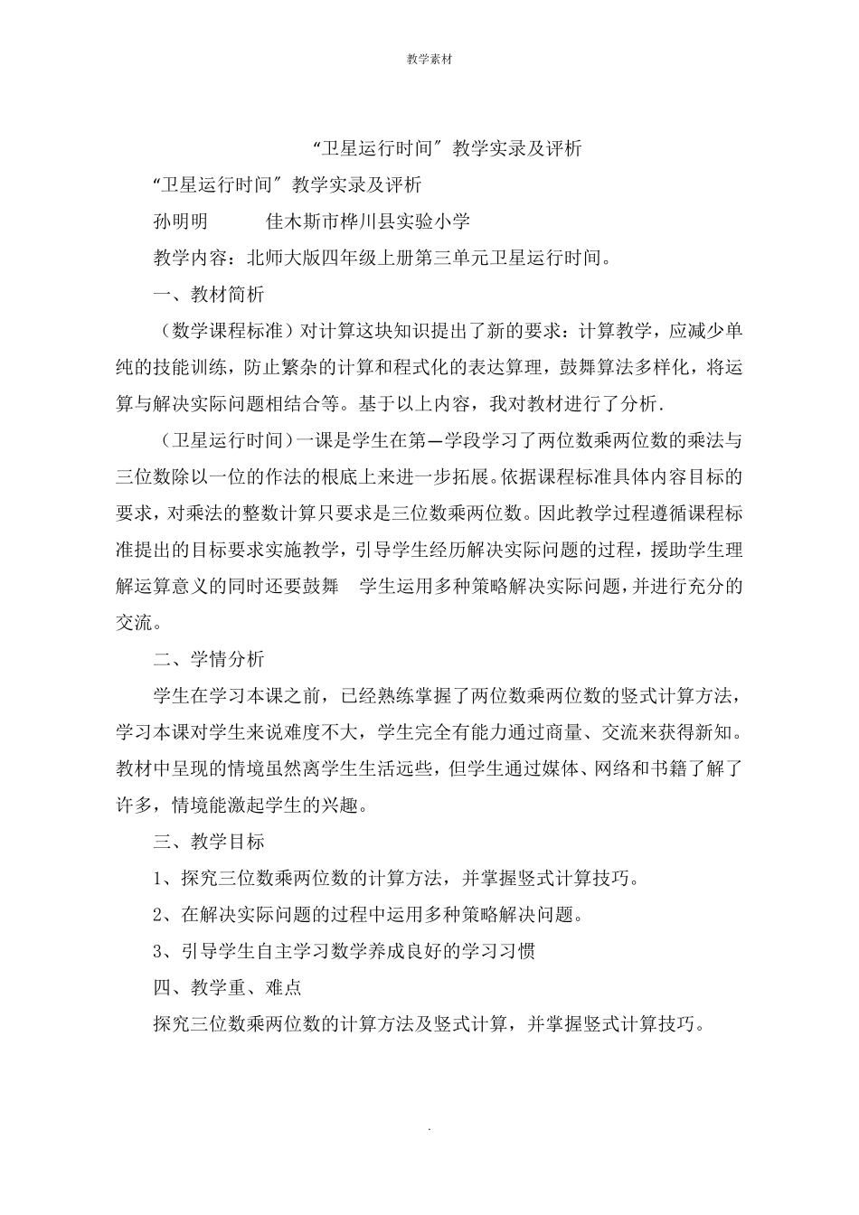 卫星运行时间教学实录及评析_第1页