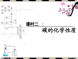 人教版九年级化学第六单元课题1第二课时