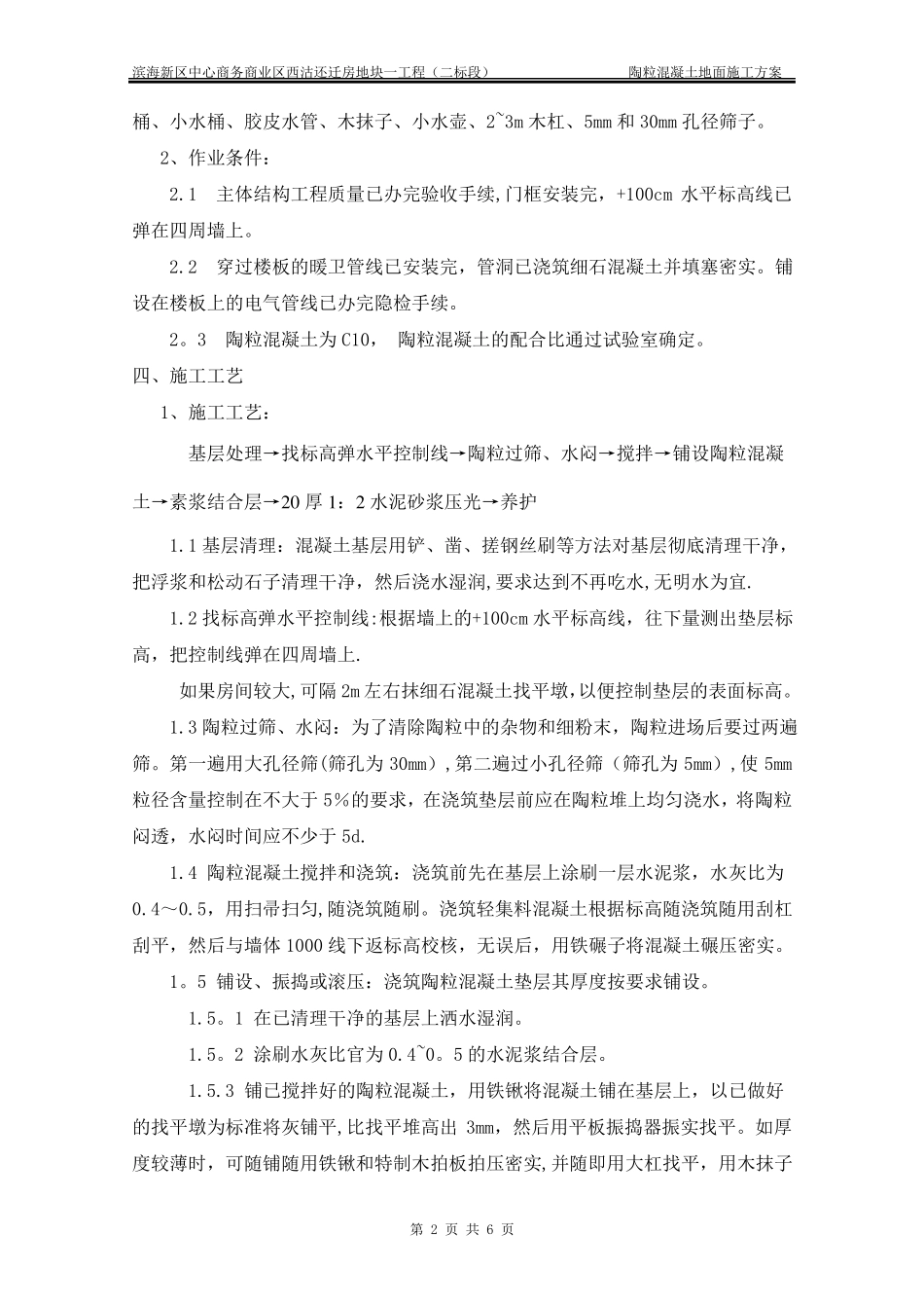 陶粒混凝土地面施工方案_第2页