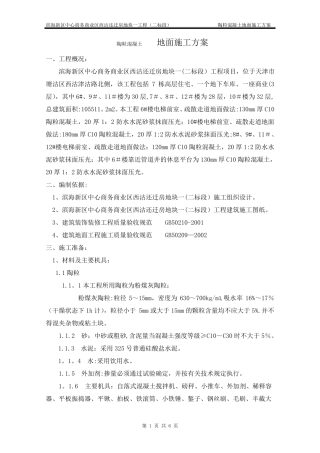 陶粒混凝土地面施工方案
