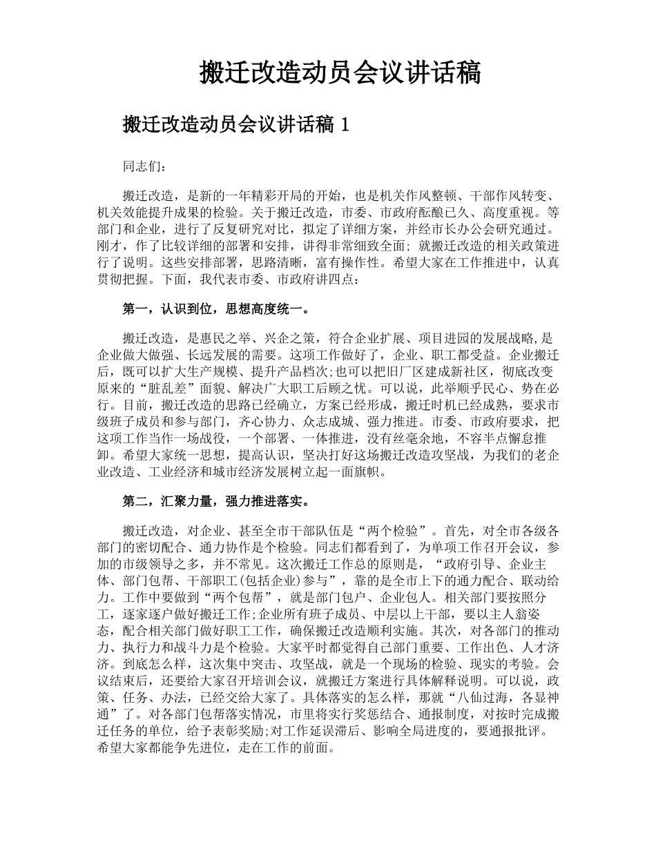 搬迁改造动员会议讲话稿_第1页