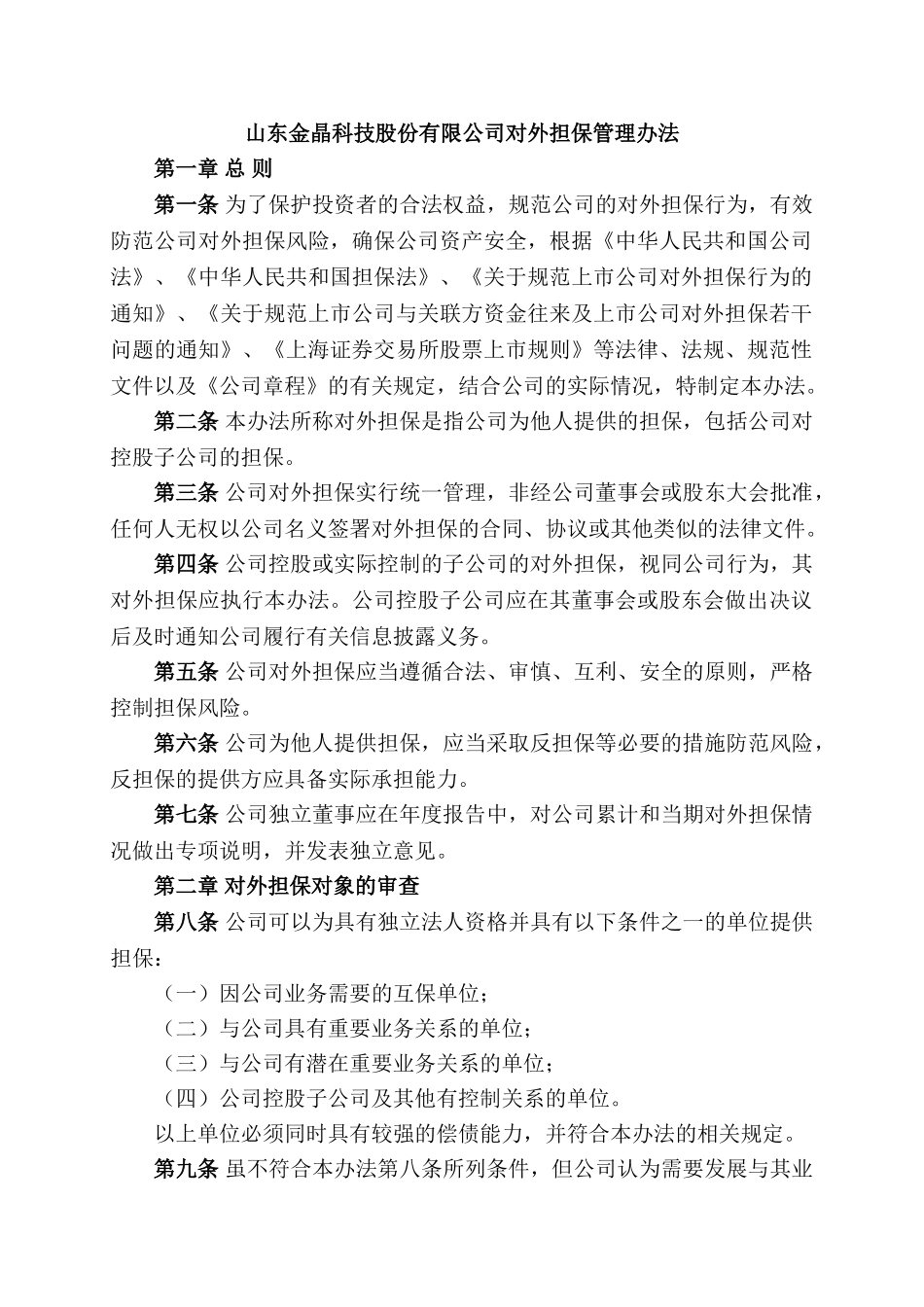 山东金晶科技股份有限公司对外担保管理办法_第1页