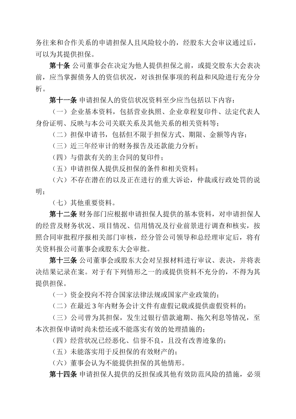 山东金晶科技股份有限公司对外担保管理办法_第2页