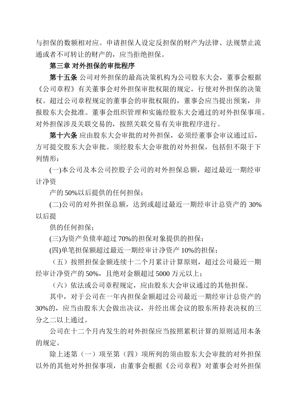 山东金晶科技股份有限公司对外担保管理办法_第3页
