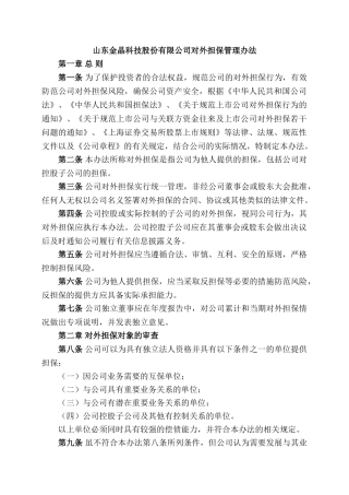 山东金晶科技股份有限公司对外担保管理办法