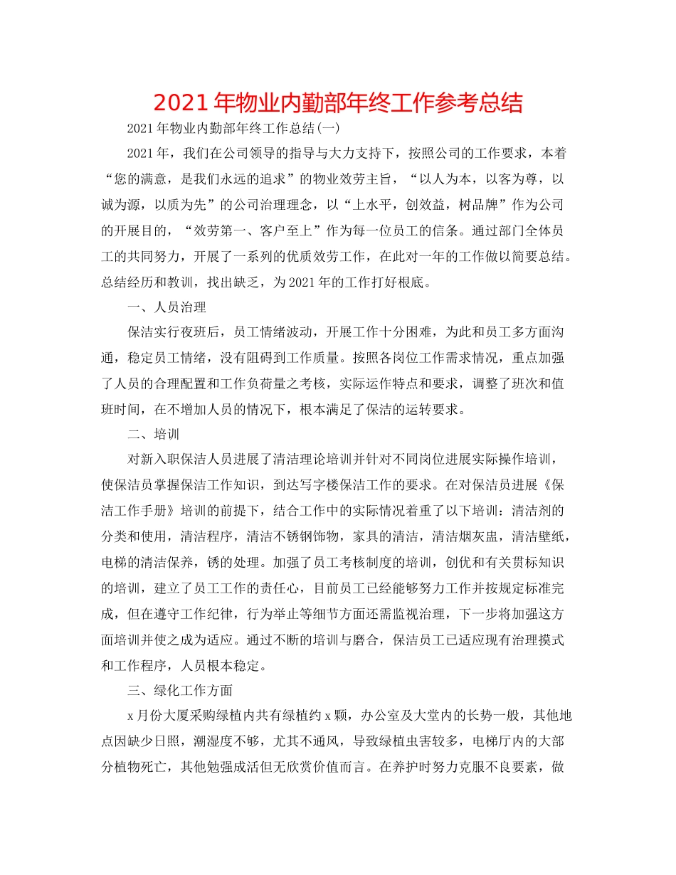 2021年物业内勤部年终工作参考总结_第1页