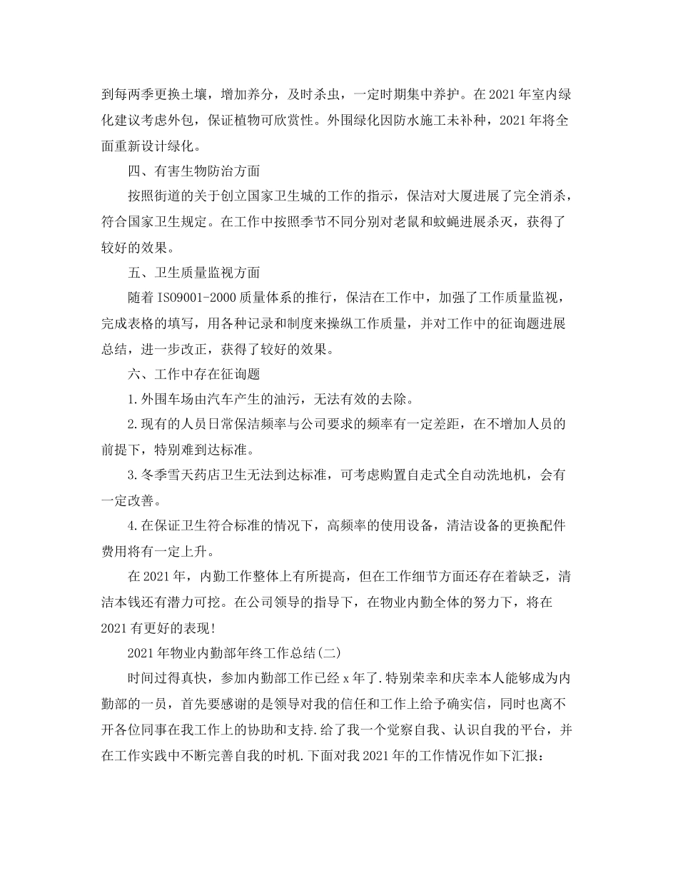 2021年物业内勤部年终工作参考总结_第2页