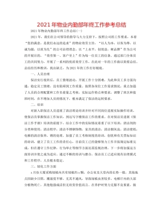 2021年物业内勤部年终工作参考总结