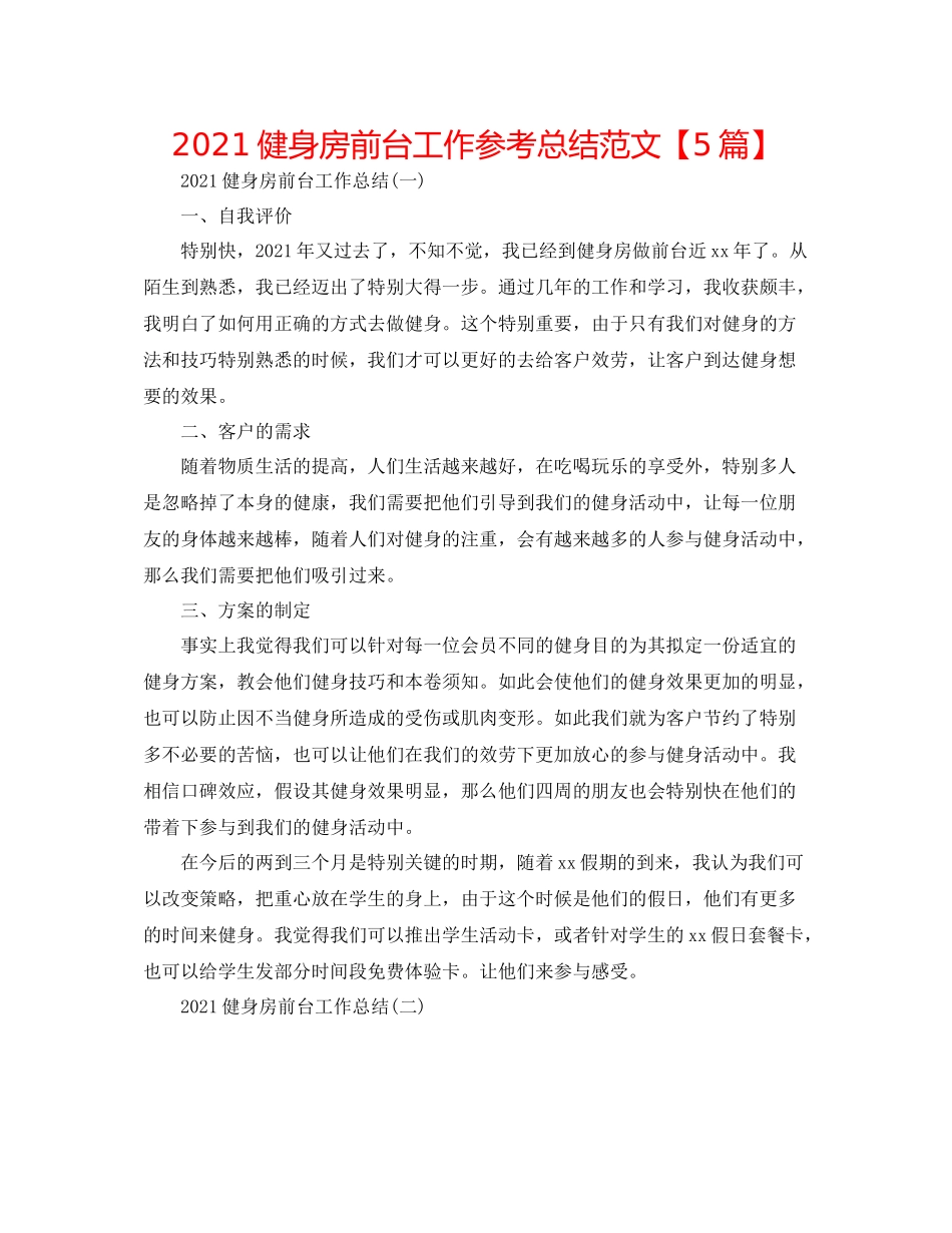 健身房前台工作参考总结范文【5篇】_第1页