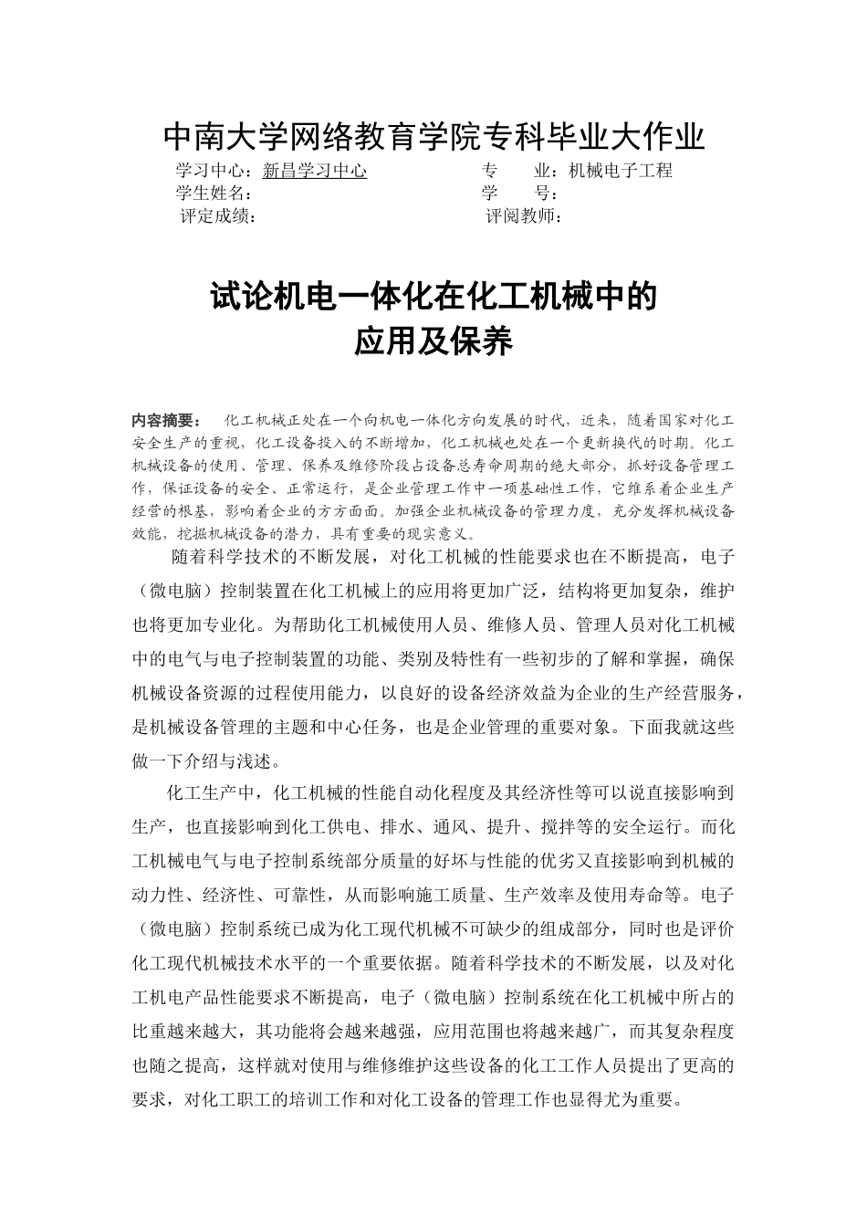 试论机电一体化在煤矿机械中的应用_第1页