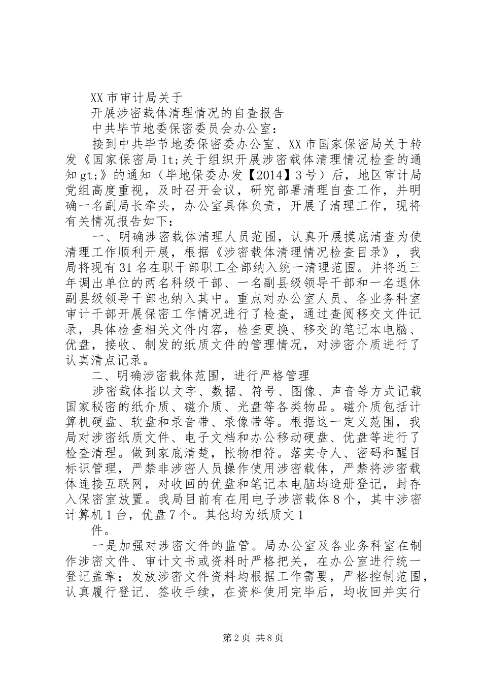 第一篇：涉密载体清理自查报告_第2页