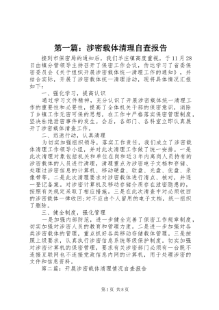 第一篇：涉密载体清理自查报告