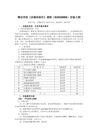 潍坊学院多媒体制作课程(0203006)实验大纲
