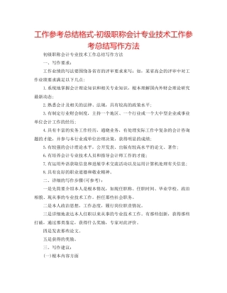 工作参考总结格式初级职称会计专业技术工作参考总结写作方法