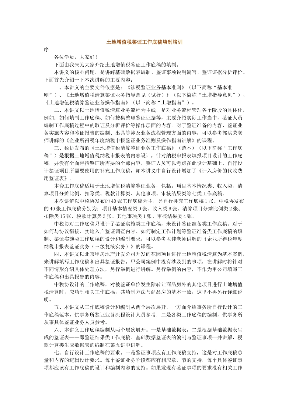 土地增值税鉴证工作底稿填制详细说明_第1页