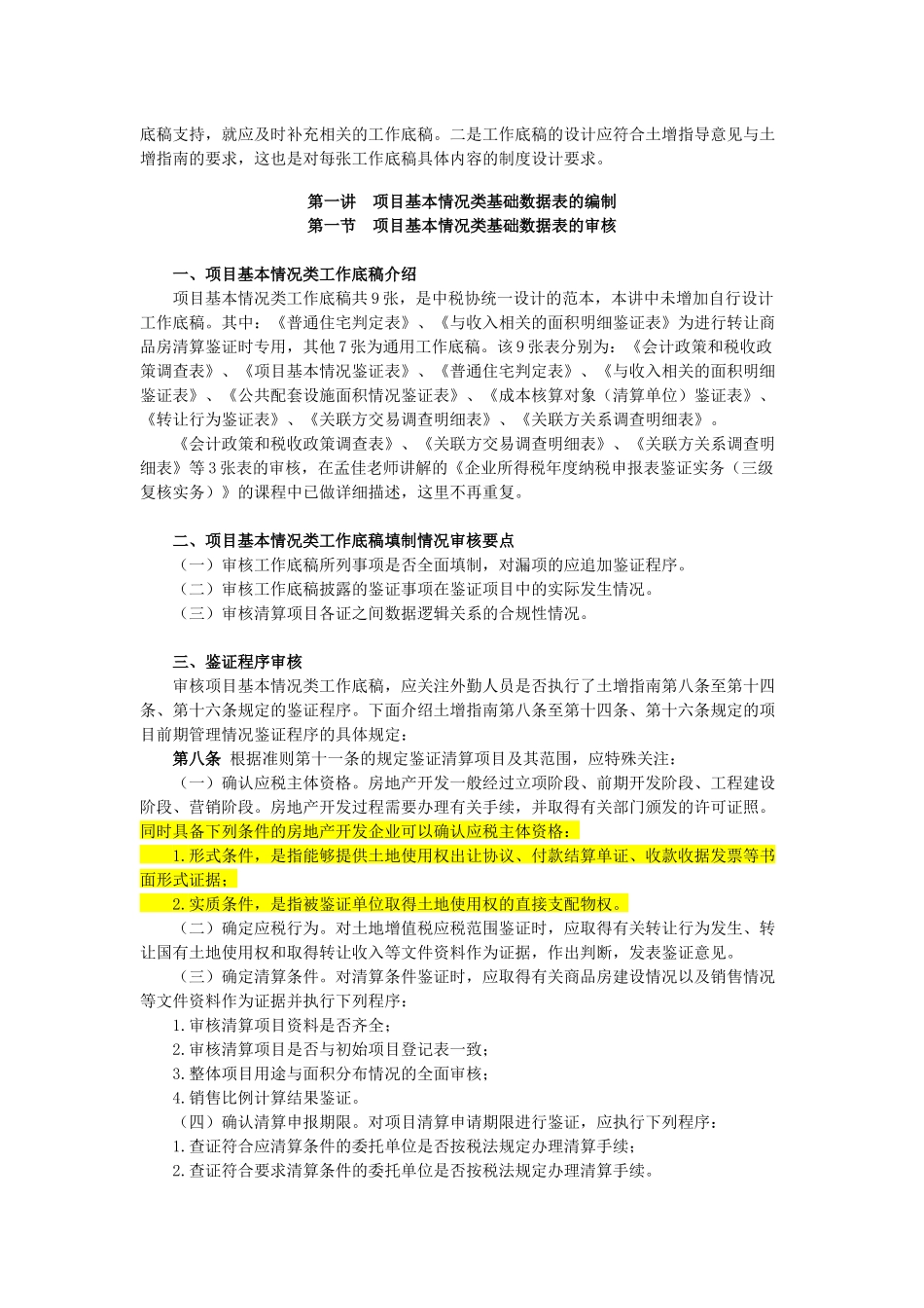 土地增值税鉴证工作底稿填制详细说明_第2页