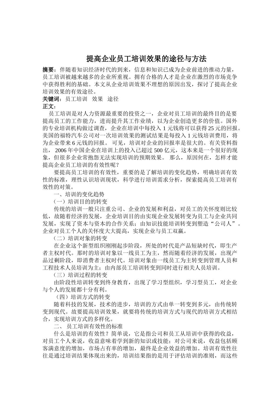 提高企业员工培训效果的途径与方法_第2页