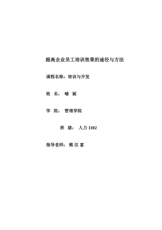 提高企业员工培训效果的途径与方法