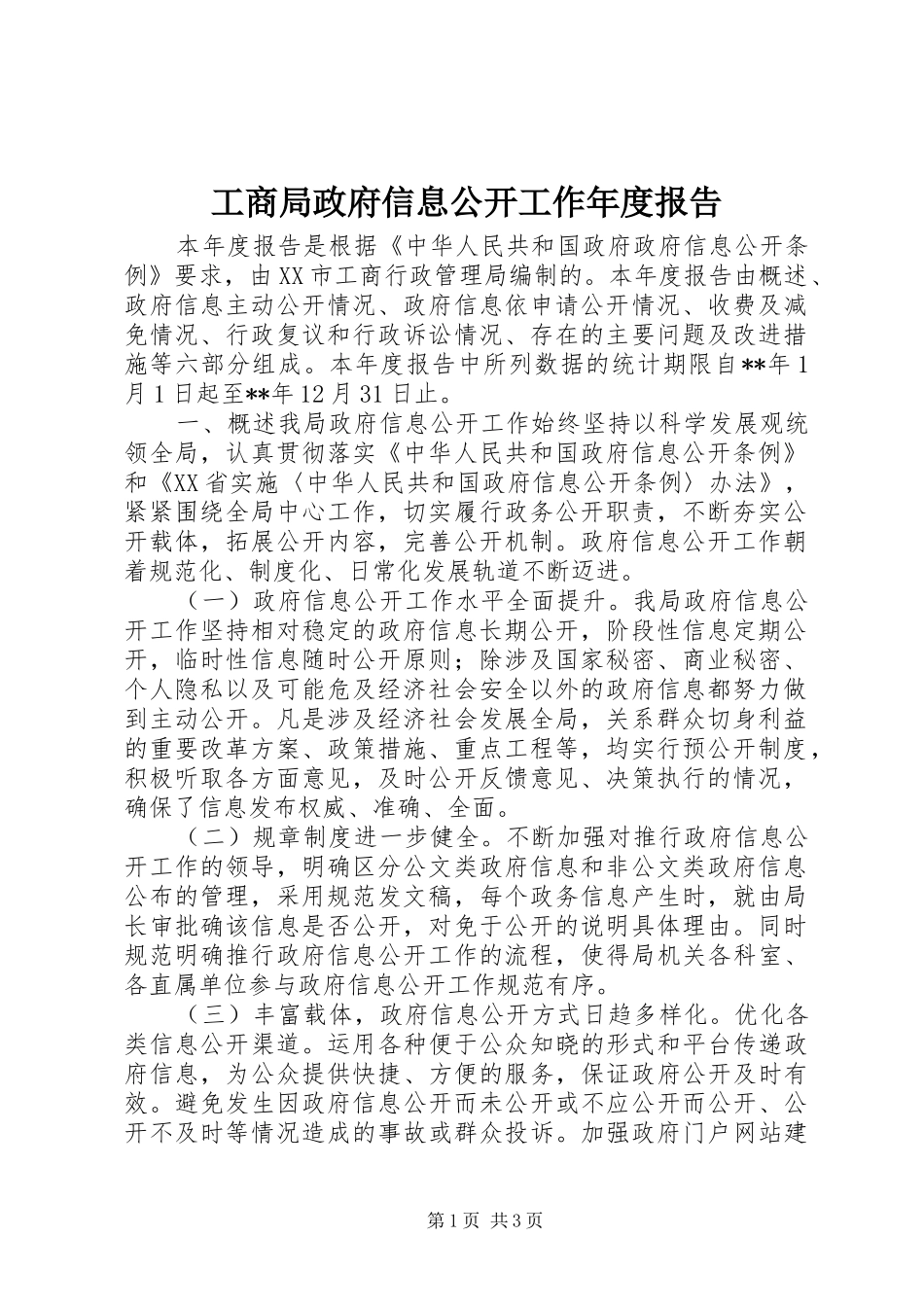 工商局政府信息公开工作年度报告_第1页