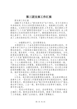 第三团支部工作汇报