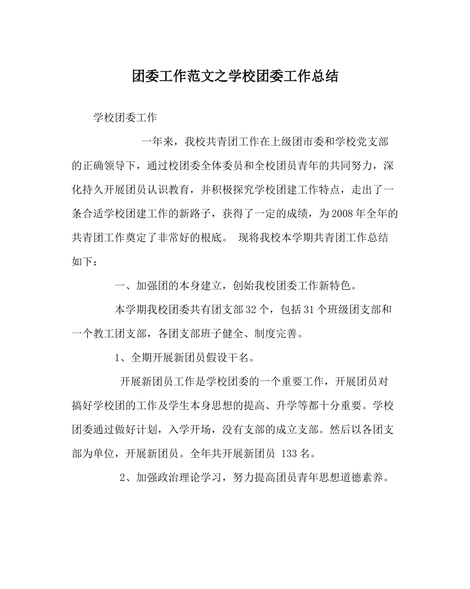 团委工作范文学校团委工作总结_1_第1页