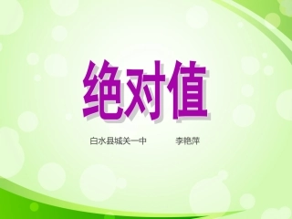 初中一年级数学上册第一章有理数12有理数第三课时课件