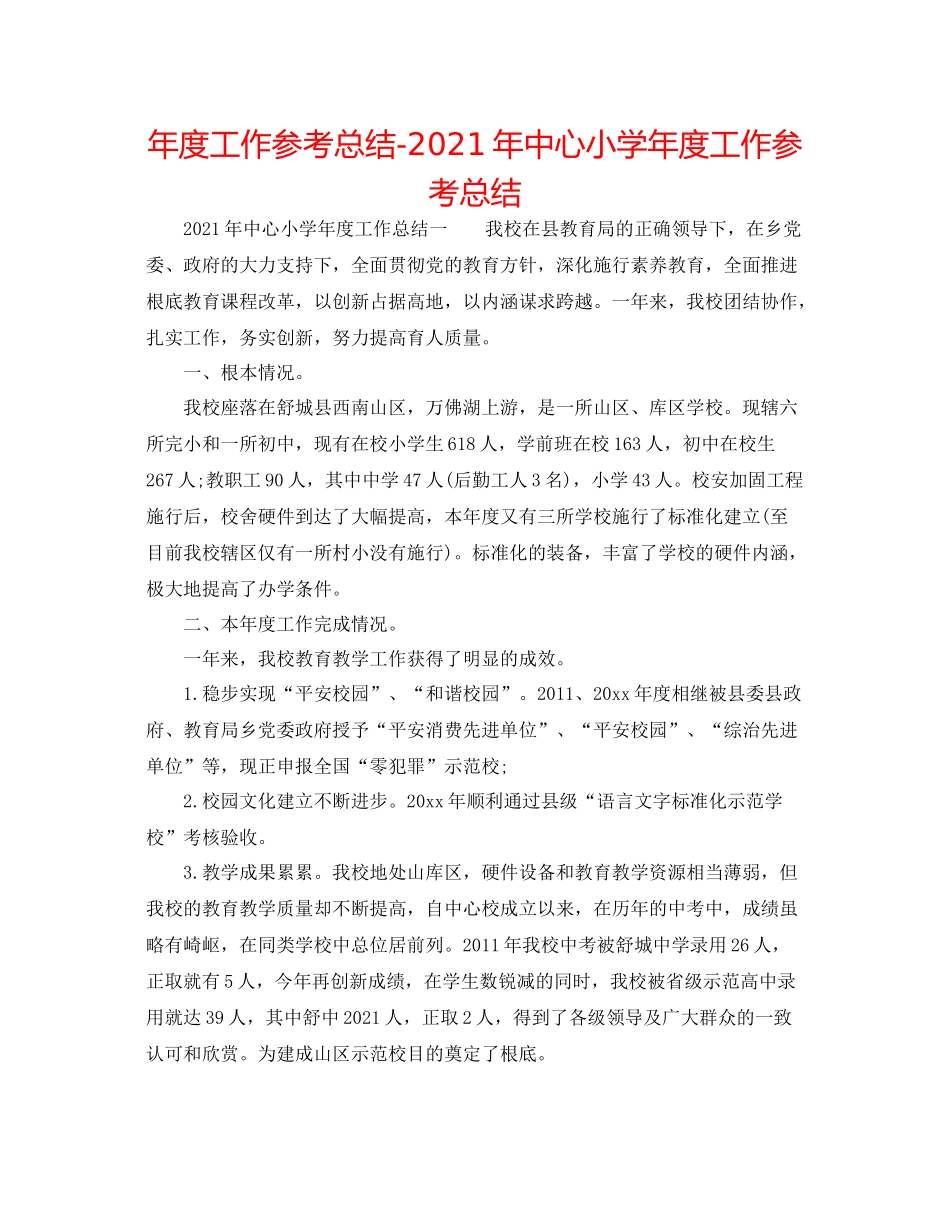 2021年度工作参考总结年中心小学年度工作参考总结_第1页