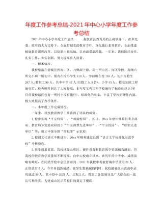 2021年度工作参考总结年中心小学年度工作参考总结