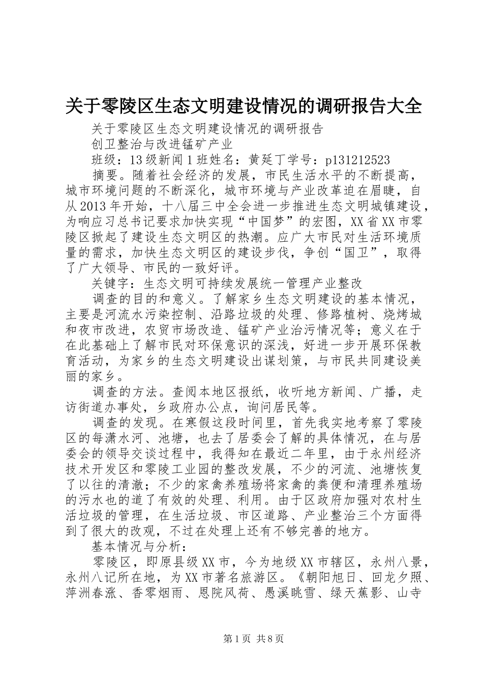 关于零陵区生态文明建设情况的调研报告大全_第1页