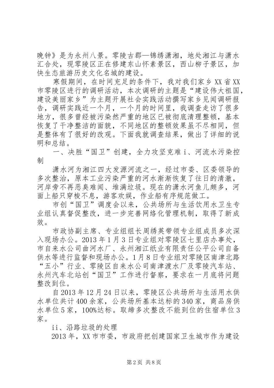 关于零陵区生态文明建设情况的调研报告大全_第2页