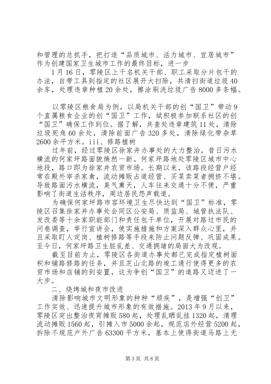 关于零陵区生态文明建设情况的调研报告大全_第3页