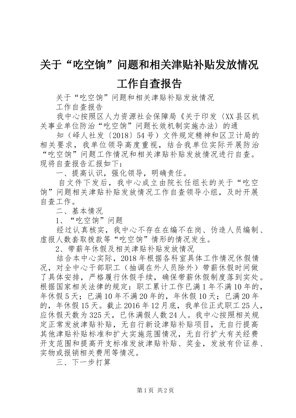 关于“吃空饷”问题和相关津贴补贴发放情况工作自查报告_第1页