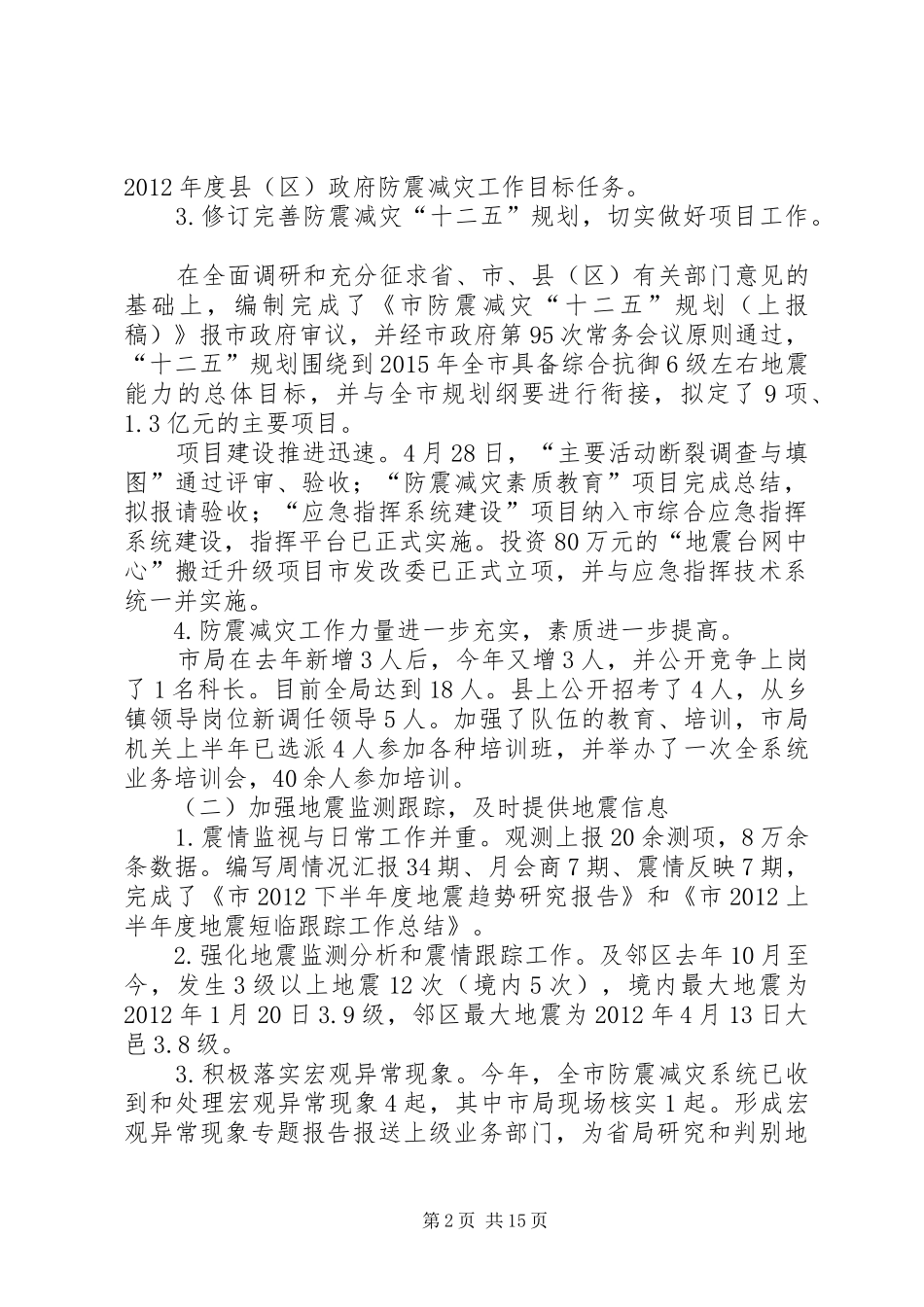 地震局政务目标督查工作报告_第2页